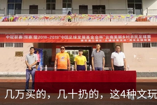 几万买的，几十扔的，这4种文玩，跌的比房价都夸张！