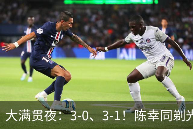 大满贯夜：3-0、3-1！陈幸同剃光头，王艺迪丢局决战美和