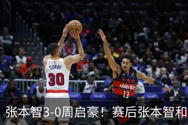 张本智3-0周启豪！赛后张本智和毫不客气检讨失利，说得很实在！
