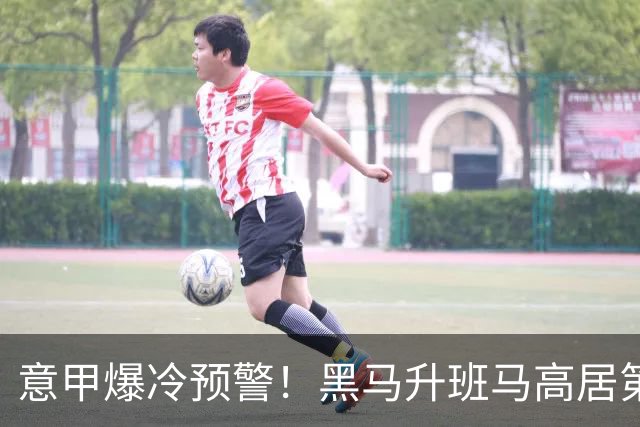 意甲爆冷预警！黑马升班马高居第6，残阵那不勒斯主场急需止颓