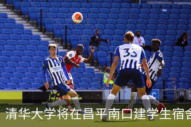 清华大学将在昌平南口建学生宿舍及配套项目，预估投资逾8亿元