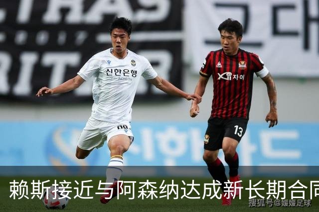 赖斯接近与阿森纳达成新长期合同，谈判据称进入“深入阶段”